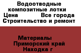 Водоотводные композитные лотки › Цена ­ 3 600 - Все города Строительство и ремонт » Материалы   . Приморский край,Находка г.